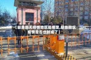【鲅鱼圈无疫情地区是哪里,鲅鱼圈区疫情是否也封成了】