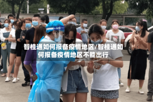 智桂通如何报备疫情地区/智桂通如何报备疫情地区不能出行