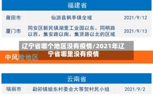 辽宁省哪个地区没有疫情/2021年辽宁省哪里没有疫情