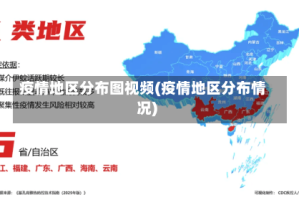 疫情地区分布图视频(疫情地区分布情况)
