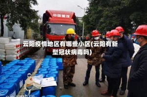 云阳疫情地区有哪些小区(云阳有新型冠状病毒吗)