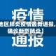 【南部地区肺炎疫情最新通报,南部县确诊新型肺炎】