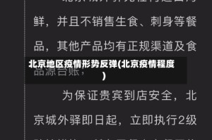 北京地区疫情形势反弹(北京疫情程度)