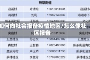 如何向社会报备疫情地区/怎么像社区报备