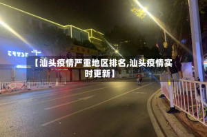 【汕头疫情严重地区排名,汕头疫情实时更新】