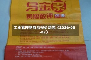 工业氮钾肥商品报价动态（2026-05-02）