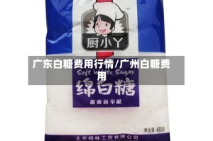 广东白糖费用行情/广州白糖费用