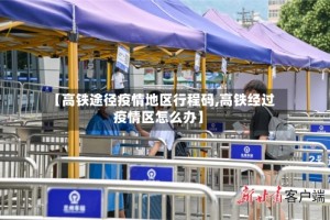 【高铁途径疫情地区行程码,高铁经过疫情区怎么办】