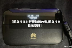 【随身行实时行情如何收费,随身行交易收费吗】
