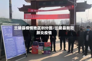 兰陵县疫情地区划分图/兰陵县新冠肺炎疫情