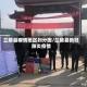 兰陵县疫情地区划分图/兰陵县新冠肺炎疫情