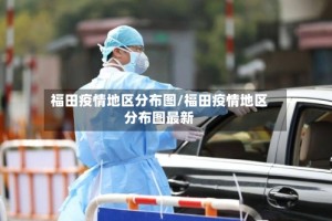 福田疫情地区分布图/福田疫情地区分布图最新