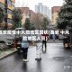 西安疫情中风险地区现状(西安 中风险地区人员)