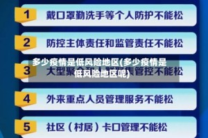 多少疫情是低风险地区(多少疫情是低风险地区呢)