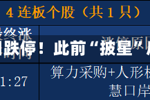 000609，今日跌停！此前“披星”后反收8连板