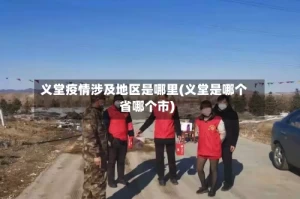 义堂疫情涉及地区是哪里(义堂是哪个省哪个市)