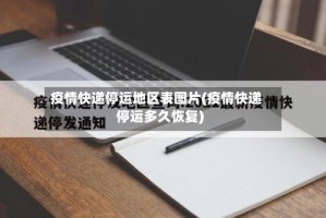 疫情快递停运地区表图片(疫情快递停运多久恢复)