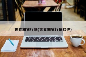 世界期货行情(世界期货行情软件)