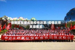 各地区支援北京疫情政策/疫情北京支援哪里