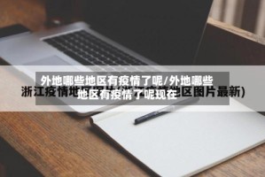 外地哪些地区有疫情了呢/外地哪些地区有疫情了呢现在