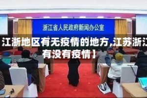 【江浙地区有无疫情的地方,江苏浙江有没有疫情】