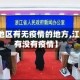 【江浙地区有无疫情的地方,江苏浙江有没有疫情】