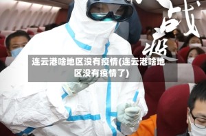 连云港啥地区没有疫情(连云港啥地区没有疫情了)