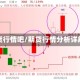 期货行情吧/期货行情分析详解