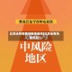 北京还有疫情风险地区吗(北京还有风险区吗?)