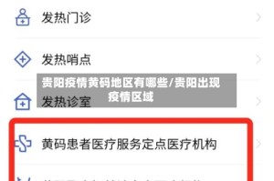 贵阳疫情黄码地区有哪些/贵阳出现疫情区域
