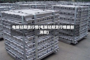 电解钴期货行情(电解钴期货行情最新消息)