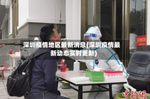 深圳疫情地区最新消息(深圳疫情最新动态实时更新)