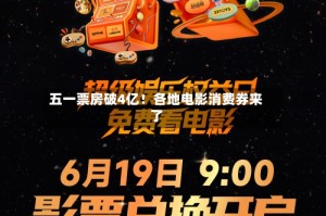 五一票房破4亿！各地电影消费券来了