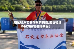 【地区冬泳协会为疫情捐赠,地区冬泳协会为疫情捐赠物品】