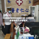 江西赣州疫情地区划分表/江西赣州疫情地区划分表图片