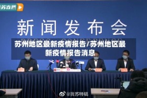 苏州地区最新疫情报告/苏州地区最新疫情报告消息