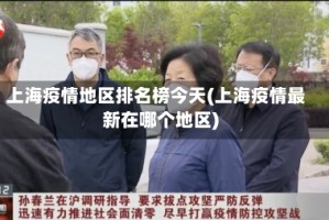 上海疫情地区排名榜今天(上海疫情最新在哪个地区)