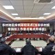 农村地区疫情防控亮点(当前农村疫情防控工作重点难点有哪些)