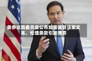 美参议院委员会公布加密监管法案文本，伦理条款引发博弈