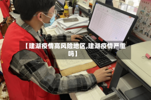 【建湖疫情高风险地区,建湖疫情严重吗】