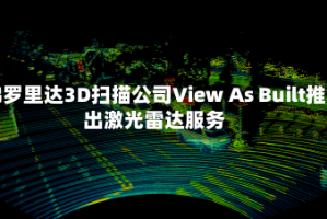 佛罗里达3D扫描公司View As Built推出激光雷达服务