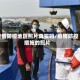 疫情防控地区照片真实吗/疫情防控措施的照片