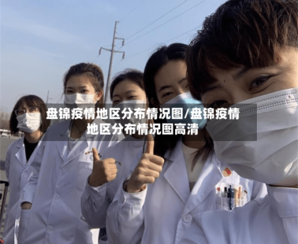 盘锦疫情地区分布情况图/盘锦疫情地区分布情况图高清