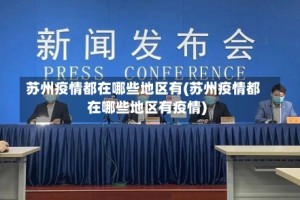 苏州疫情都在哪些地区有(苏州疫情都在哪些地区有疫情)