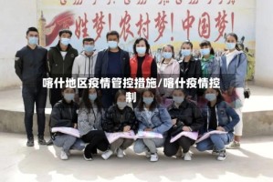 喀什地区疫情管控措施/喀什疫情控制