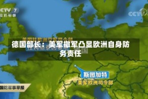 德国部长：美军撤军凸显欧洲自身防务责任