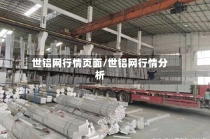 世铝网行情页面/世铝网行情分析