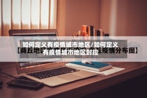 如何定义有疫情城市地区/如何定义有疫情城市地区封控
