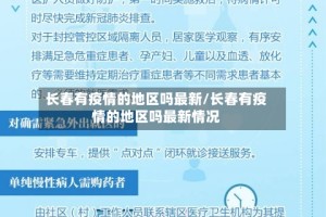 长春有疫情的地区吗最新/长春有疫情的地区吗最新情况