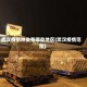 武汉疫情种类有哪些地区(武汉疫情范围)